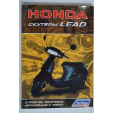 Книга по ремонту Honda Lead