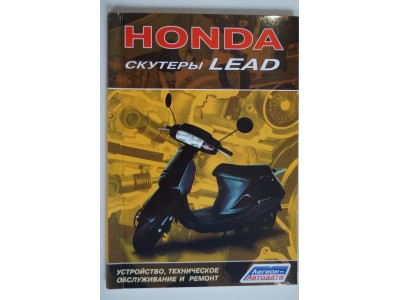 Книга по ремонту Honda Lead