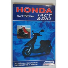 Книга по ремонту Honda Tact и Dio