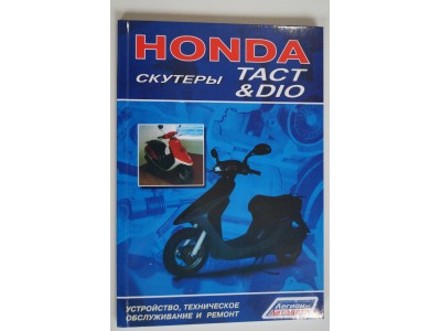 Книга по ремонту Honda Tact и Dio