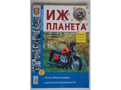 Книга по ремонту ИЖ-Планета