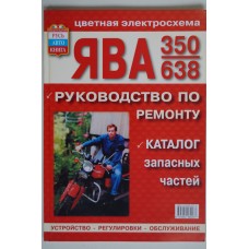 Книга по ремонту ЯВА 350/638