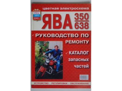 Книга по ремонту ЯВА 350/638