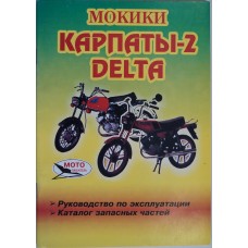 Книга по ремонту Карпаты-2, Дельта