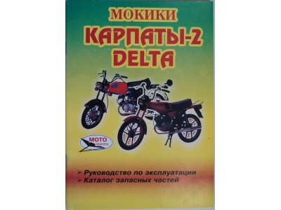 Книга по ремонту Карпаты-2, Дельта
