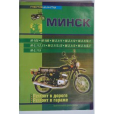 Книга по ремонту мотоцикла Минск