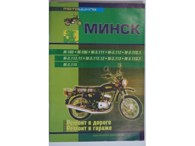 Книга по ремонту мотоцикла Минск