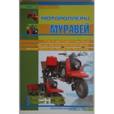 Книга по ремонту мотоцикла Муравей