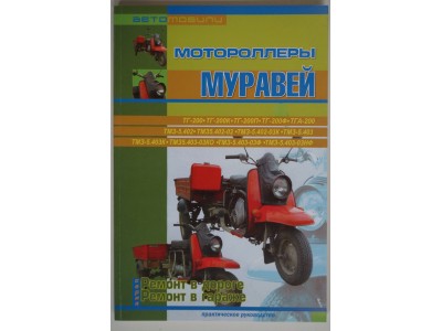 Книга по ремонту мотоцикла Муравей