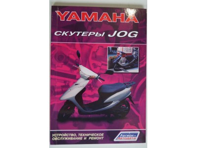 Книга по ремонту Yamaha Jog
